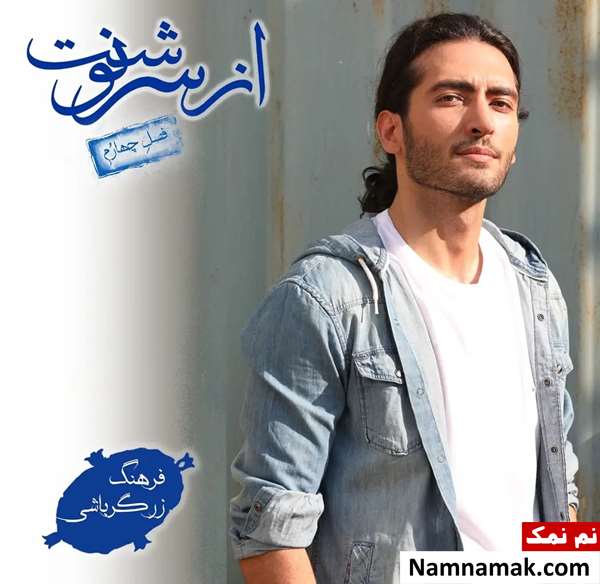 فرهنگ زرگرباشی بازیگر سریال ازسرنوشت