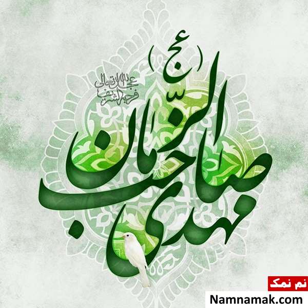 متن و عکس جدید در مورد نیمه شعبان متن و عکس در مورد نیمه شعبان