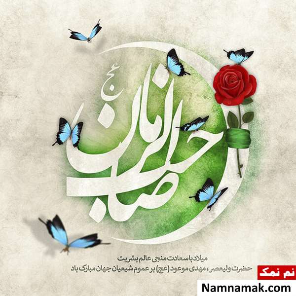 متن و عکس جدید در مورد نیمه شعبان متن و عکس در مورد نیمه شعبان