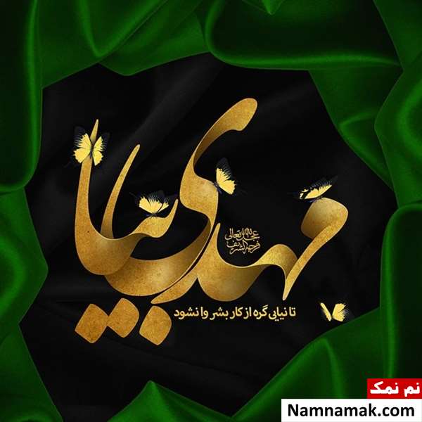 متن و عکس جدید در مورد نیمه شعبان متن و عکس در مورد نیمه شعبان