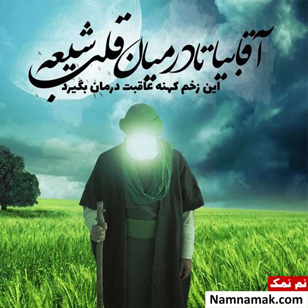 متن و عکس جدید در مورد نیمه شعبان متن و عکس در مورد نیمه شعبان