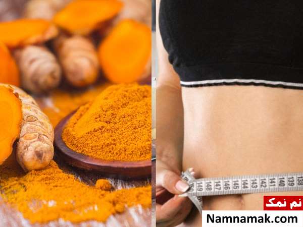 چربی سوز قرص زردچوبه برای لاغری چربی سوز قرص زردچوبه برای لاغری