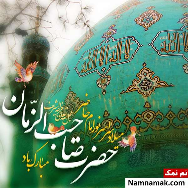 متن و عکس جدید در مورد نیمه شعبان متن و عکس در مورد نیمه شعبان