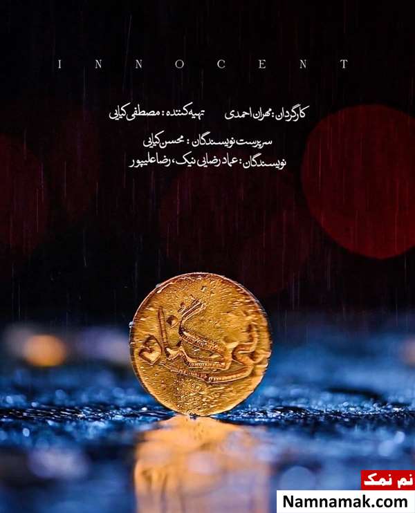 سریال بی گناه