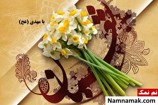 عکس نوشته اعمال نیمه شعبان