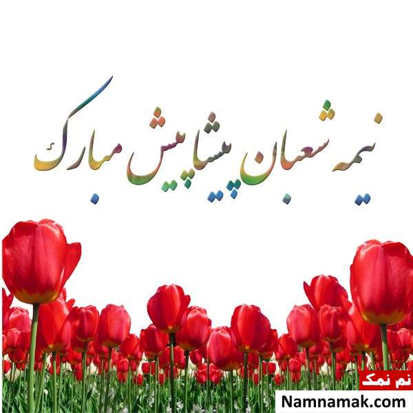 پروفایل پیشاپیش نیمه شعبان مبارک