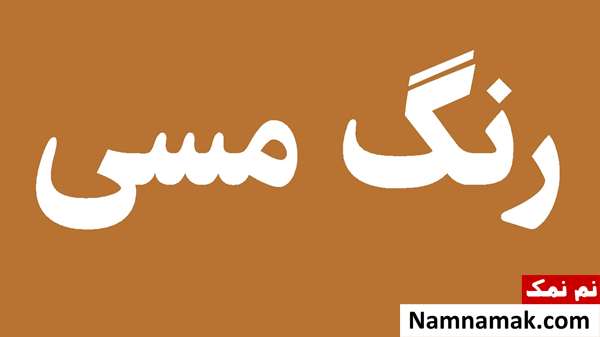 چگونه رنگ مسی بسازیم؟