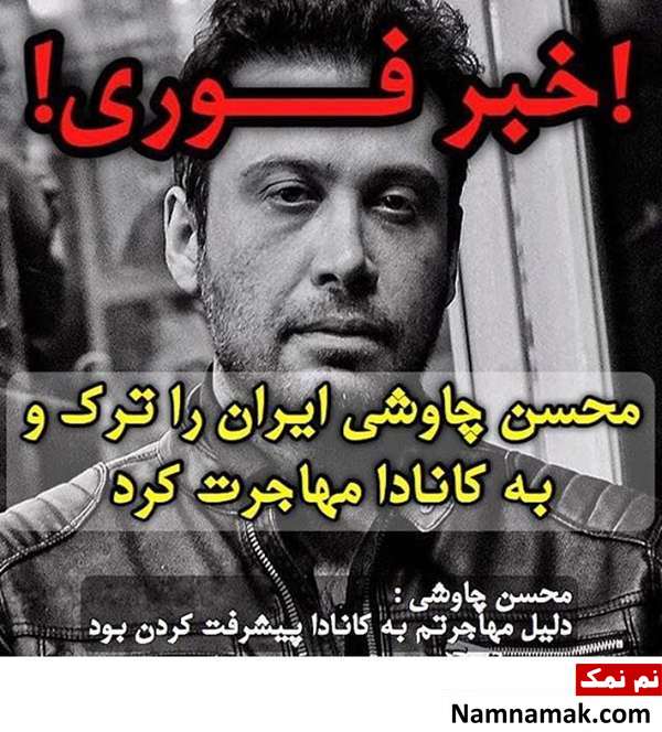 مهاجرت محسن چاوشی شایعه بود