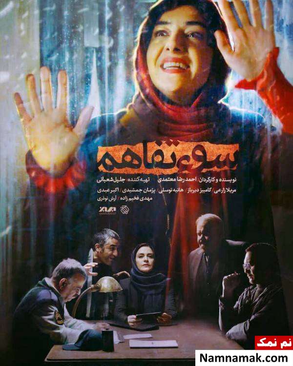 خلاصه داستان و معرفی بازیگران فیلم سوء تفاهم پوستر جدید فیلم سوء تفاهم