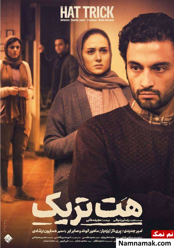 رونمایی از پوستر هت تریک با امیر جدیدی و پریناز ایزدیار