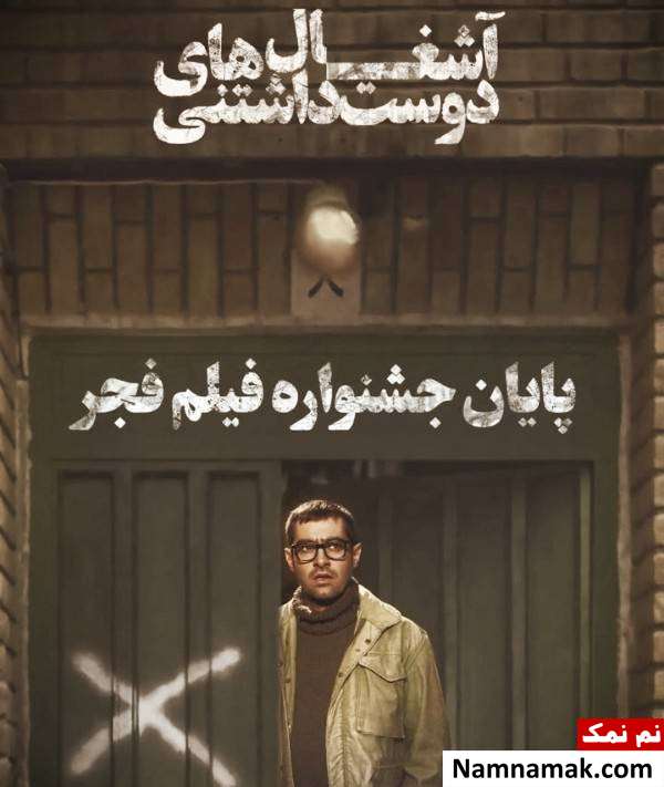 اکران آشغال های دوست داشتنی با شهاب حسینی