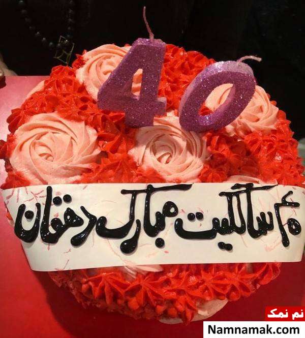 تولد شقایق دهقان شقایق دهقان 40 ساله شد
