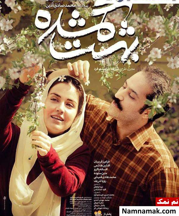 بهشت گمشده با افشین هاشمی و افسانه پاکرو 