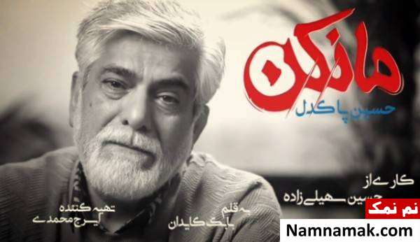 حسین پاکدل بازیگر نقش سلمان صوفیان سریال مانکن کیست؟ حسین پاکدل به جمع بازیگران سریال مانکن پیوست