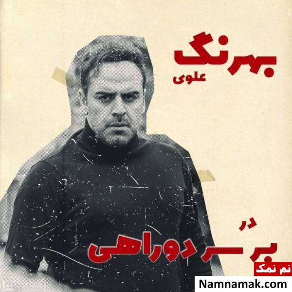 بهرنگ علوی سریال بر سر دو راهی با بازی بهرنگ علوی