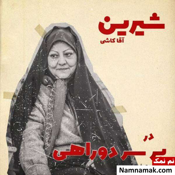 شیرین آقا کاشی شیرین آقا کاشی در سریال بر سر دو راهی