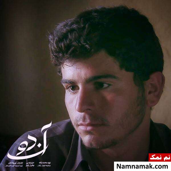 خلاصه داستان و بیوگرافی بازیگران فیلم آن دو توفیق راموز در فیلم سینمایی آن دو
