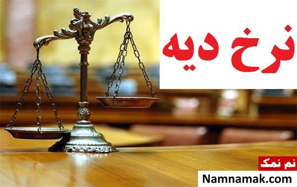 مبلغ دیه تعیین شد