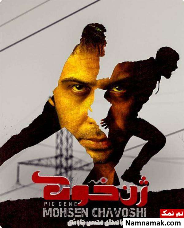 خواندگی محسن چاوشی برای فیلم سینمایی ژن خوک