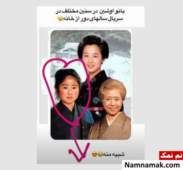 اوشین سالهای دور از خانه اوشین در سالهای دور از خانه