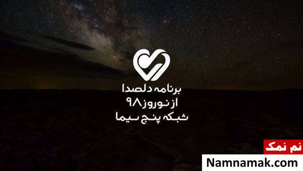 برنامه دلصدا زمان پخش برنامه دلصدا در فروردین 98