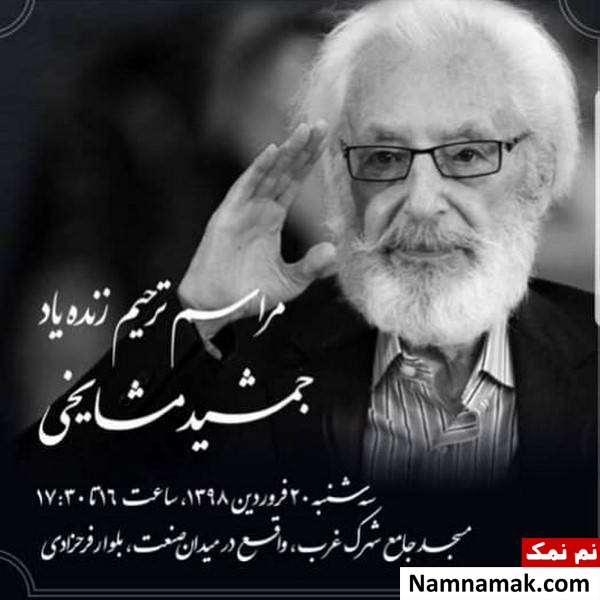 زمان مراسم ترحیم استاد مشایخی زمان مراسم ترحیم استاد مشایخی