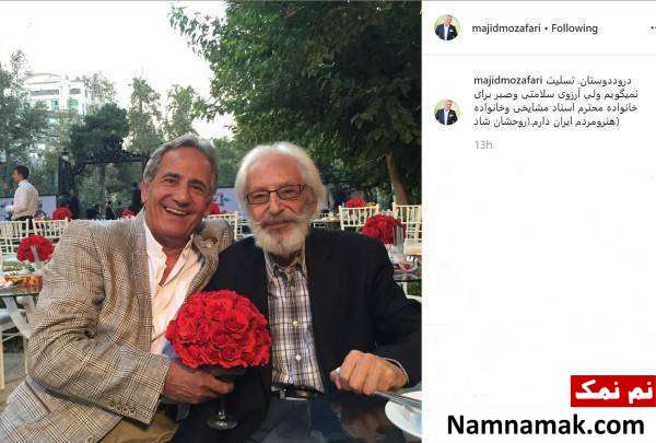 تسلیت هنرمندان به درگذشت جمشید مشایخی درگذشت جمشید مشایخی