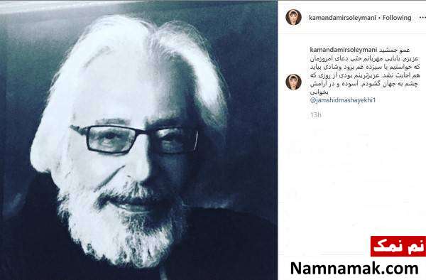 تسلیت هنرمندان به درگذشت جمشید مشایخی درگذشت جمشید مشایخی