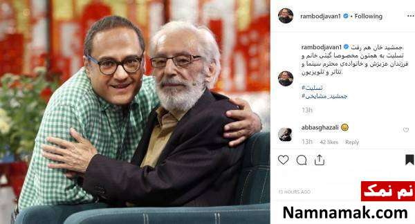 تسلیت هنرمندان به درگذشت جمشید مشایخی درگذشت جمشید مشایخی