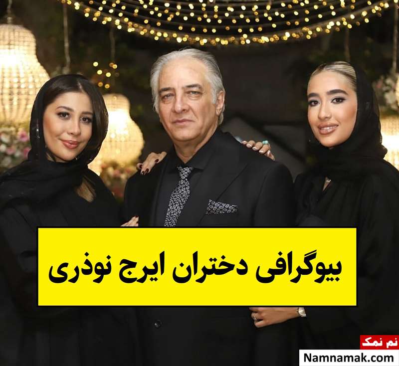 بیوگرافی دلناز و دلربا دختران ایرج نوذری + عکس