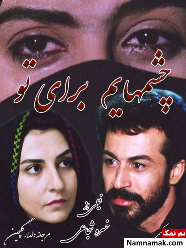 حضور مرجانه گلچین در فیلم چشم هایم برای تو