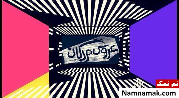 زمان اجرای نمایش عروس مردگان