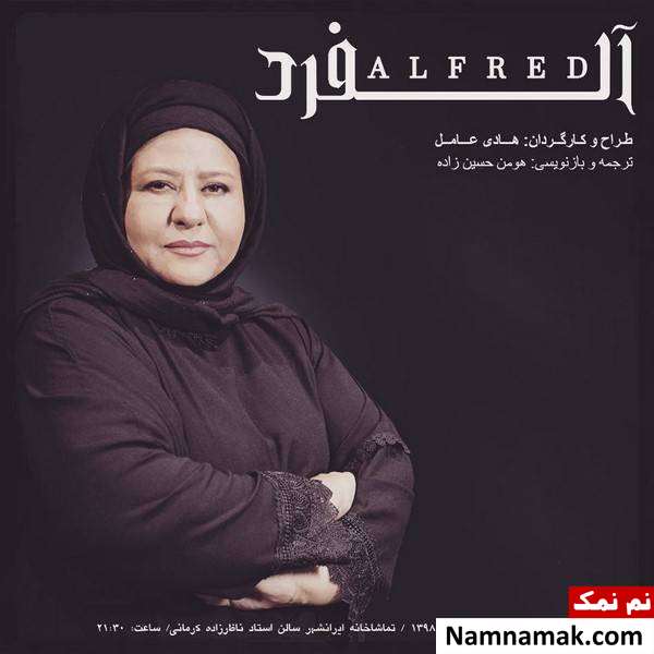خلاصه داستان و معرفی بازیگران نمایش آلفرد نمایش آلفرد با بازی رابعه اسکویی