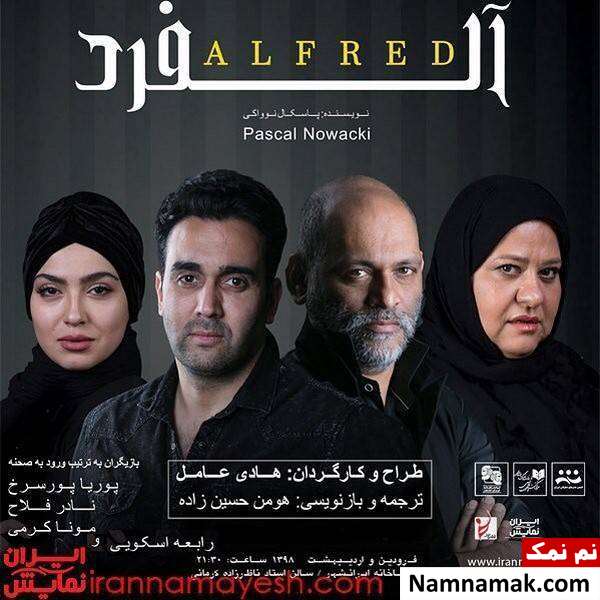 خلاصه داستان و معرفی بازیگران نمایش آلفرد نمایش آلفرد با بازی رابعه اسکویی و پوریا پورسرخ