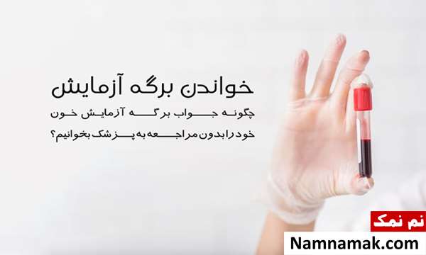 جدول خواندن و تفسیر جواب آزمایش چکاپ کامل