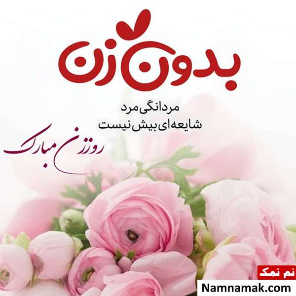 متن ادبی تبریک روز زن