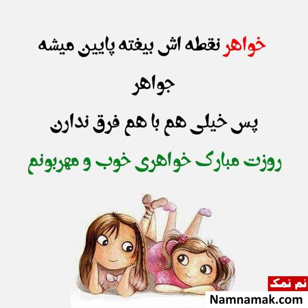 زیباترین جملات روز زن برای خواهر