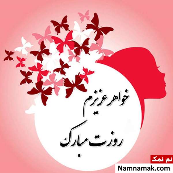 زیباترین جملات روز زن برای خواهر