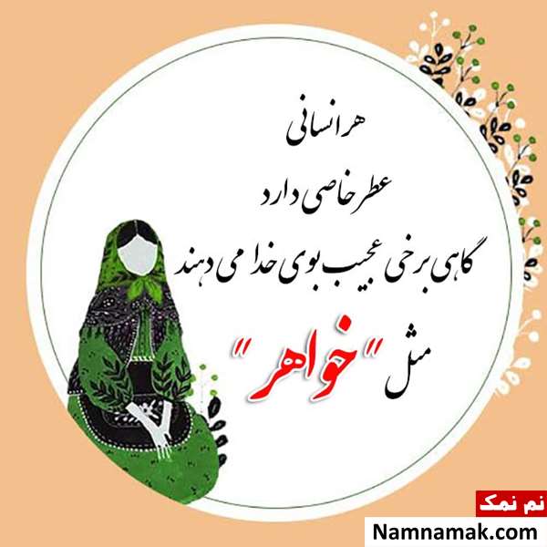 زیباترین جملات روز زن برای خواهر