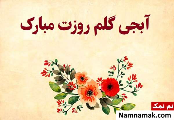زیباترین جملات روز زن برای خواهر