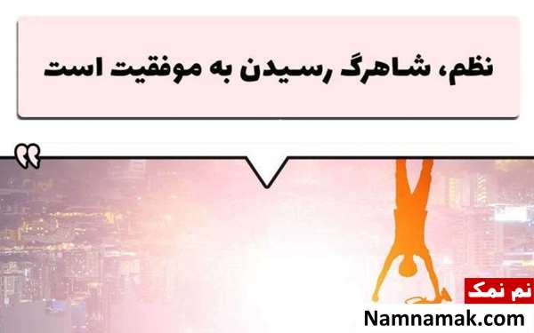 چرا باید نظم داشته باشیم؟