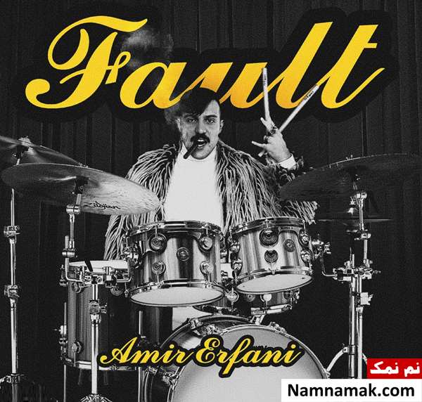 زندگینامه امیر عرفانی و همسرش آهنگ اشتباه امیر عرفانی