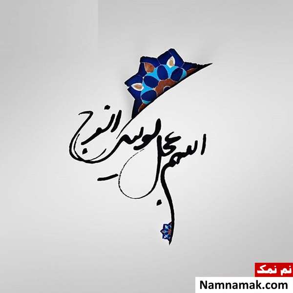 زیباترین والپیپر و عکس نوشته ها به مناسبت نیمه شعبان و آغاز امامت امام زمان 