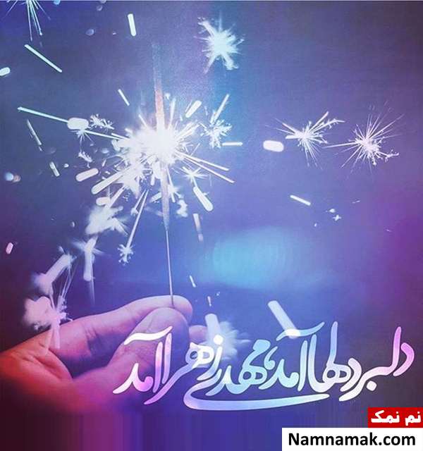 زیباترین والپیپر و عکس نوشته ها به مناسبت نیمه شعبان و آغاز امامت امام زمان 