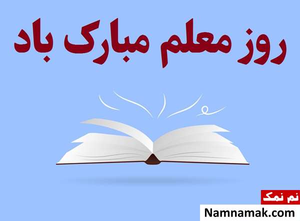 متن تبریک روز معلم به دبیر قرآن برای تشکر