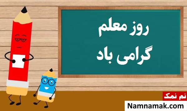 متن تبریک روز معلم به دبیر مطالعات برای تشکر