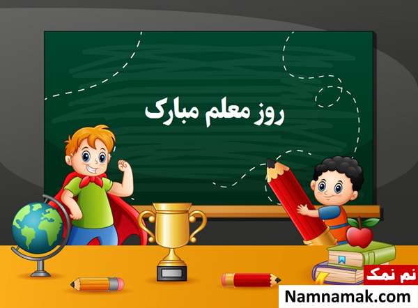 متن تبریک روز معلم به دبیر مطالعات برای تشکر