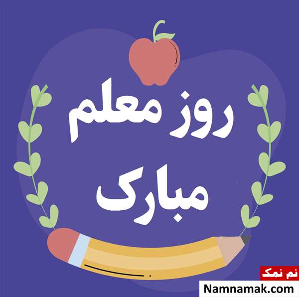 متن تبریک روز معلم به دبیر مطالعات برای تشکر