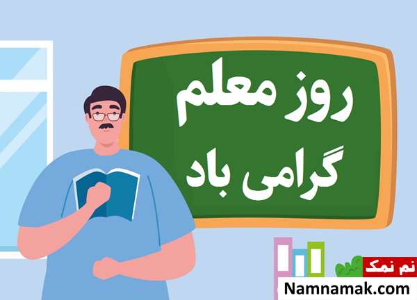 متن تبریک روز معلم به دبیر جغرافیا متن تبریک روز معلم به دبیر جغرافی