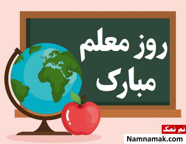 متن تبریک روز معلم به دبیر جغرافیا متن تبریک روز معلم به دبیر جغرافی